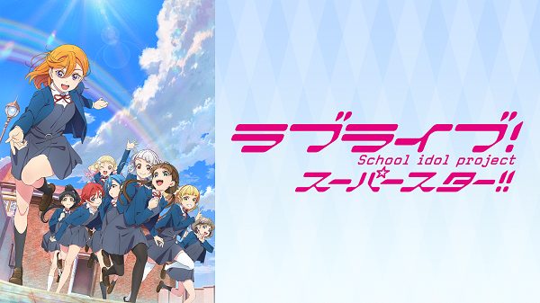 ラブライブ スーパースター 3期発表に関連した画像-01