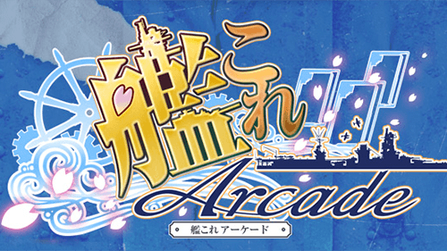 艦これ 艦隊これくしょん アーケードに関連した画像-01