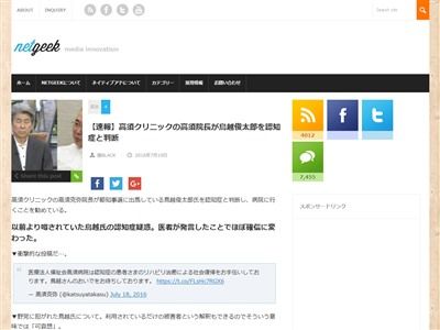 高須クリニック 高須院長が鳥越俊太郎氏を認知症と認定 病院に行くことを勧める オレ的ゲーム速報 刃