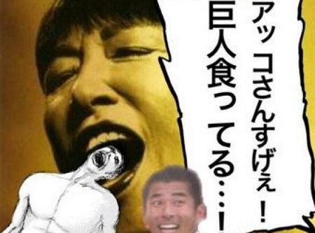 和田アキ子 オレ的ゲーム速報 刃