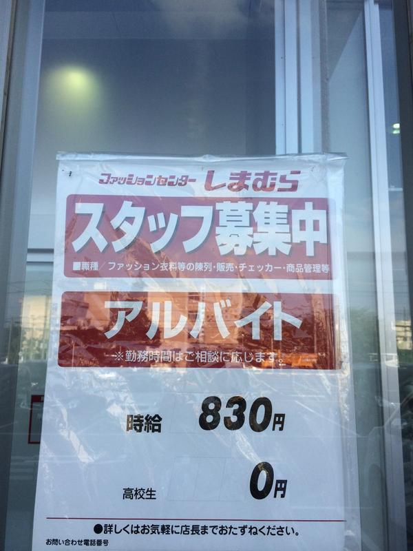 アカン ファッションセンターしまむらのアルバイト募集条件が高校生に厳しすぎ これが社会かｗｗｗｗｗｗｗｗｗｗｗｗ 他 オレ的ゲーム速報 刃