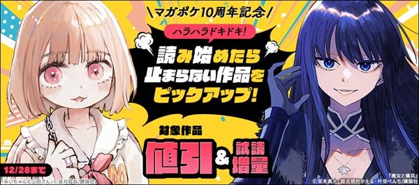 みいちゃんと山田さん 魔女と傭兵 ザ・ファブル 惡の華 ぐらんぶる ギルティサークル　ねずみの初恋 Amazon Kindle セール 半額 マガポケ10周年記念に関連した画像-01