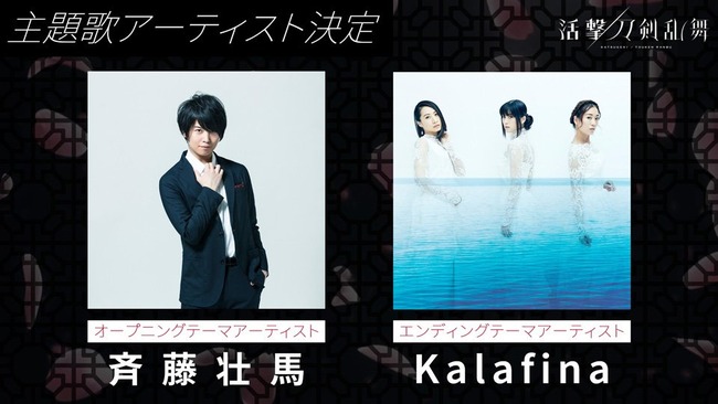 Ufotable制作tvアニメ 活撃 刀剣乱舞 主題歌決定 Opは斉藤壮馬さん Edはkalafina オレ的ゲーム速報 刃