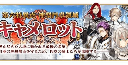 Fate フェイトグランドオーダー 第6章 第六特異点 円卓の騎士 キャメロット ランスロット ガウェインに関連した画像-01