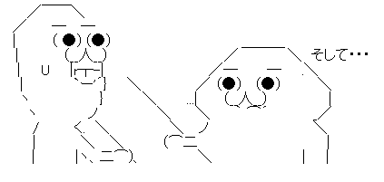 そして