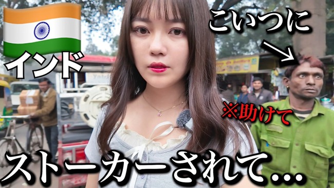 インド　旅行　日本人　女性　ユーチューバー　ふじわらのみい　ストーカーに関連した画像-01