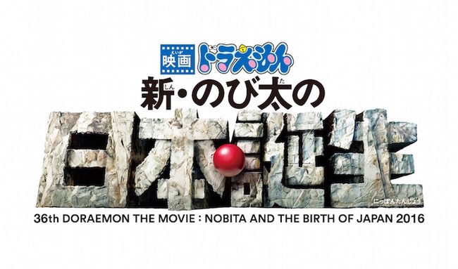 映画 ドラえもん 新 のび太の日本誕生 16年3月公開 ギガゾンビ復活くるうううううう オレ的ゲーム速報 刃 映画 ドラえもん 新 のび太の日本誕生 16年3月公開 ギガゾンビ復活くるうううううう オレ的ゲーム速報 刃