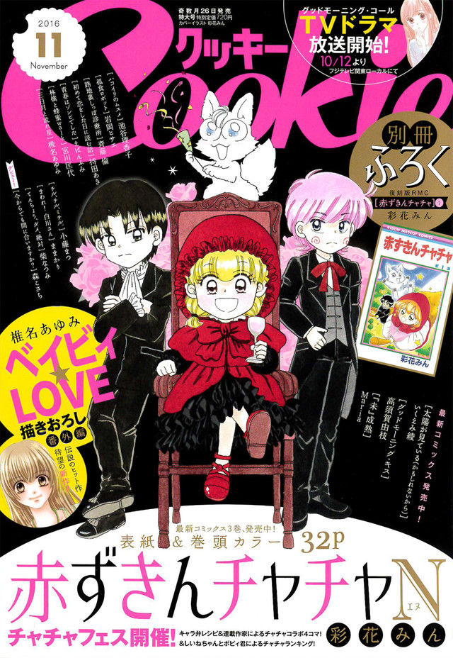 懐かし漫画 赤ずきんチャチャ 1巻復刻版単行本が Cookie のふろくとして付属 雑誌のふろくがコミックスまる一冊ｗｗｗｗｗ オレ的ゲーム速報 刃