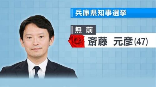兵庫県知事　選挙　斎藤元彦　再選　当選　サンテレビ　メディア　反省に関連した画像-01