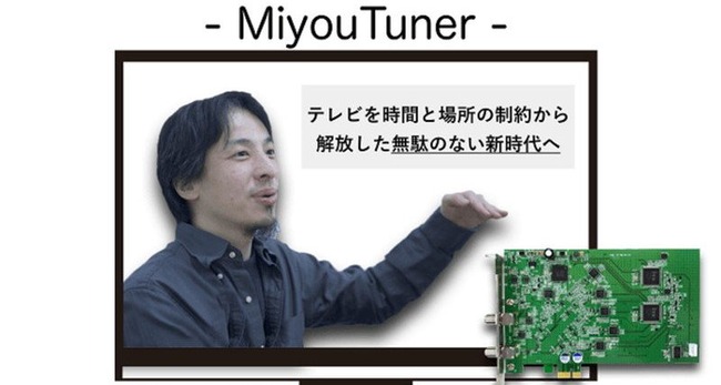 ひろゆき 未来検索ブラジル PC用テレビチューナー MiyouTunerに関連した画像-01