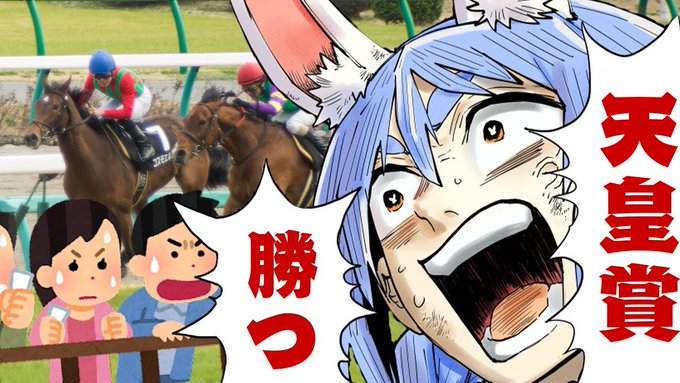 兎田ぺこら　VTuber　ホロライブ　競馬　天皇賞春　タイトルホルダー　競走中止に関連した画像-01