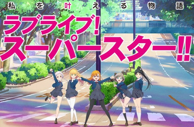 ラブライブ！　スーパースター！！　新シリーズに関連した画像-01