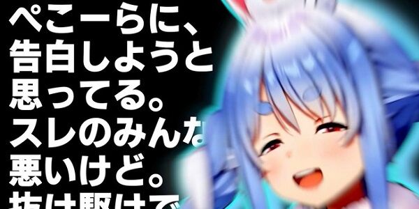 がんばれまさしげ ぺこーらに告白しようと思ってる グウェル にじさんじ ホロライブ 兎田ぺこら 炎上 作曲者 歌ってみたに関連した画像-01