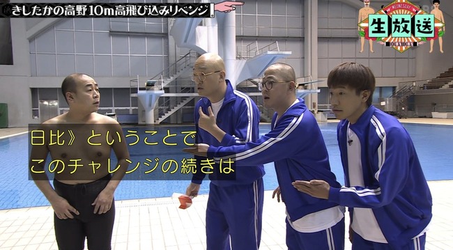 水曜日のダウンタウン 生放送 緊急 きしたかの 飛び込み プール 高所恐怖症 放送事故に関連した画像-03