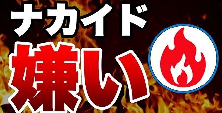 ゲームの炎上紹介系youtuber ナカイドさん 謝罪と活動休止を発表 批判動画を作る自分が嫌いだった 最大のアンチは自分 アンチチャンネルは弁護士に相談中 オレ的ゲーム速報 刃
