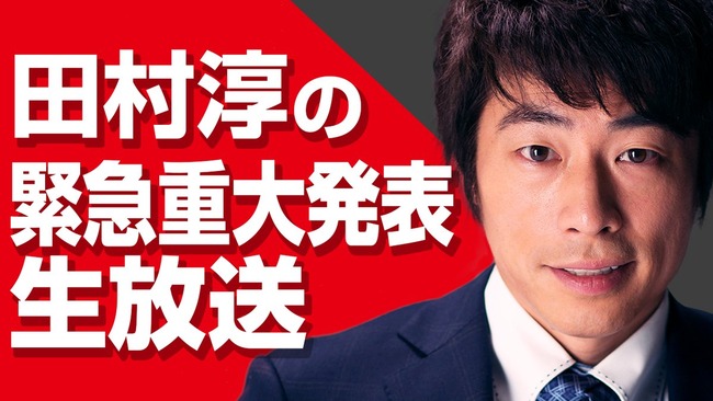 田村淳 ロンドンブーツ1号2号 緊急重大発表 AbemaTV 生放送に関連した画像-01