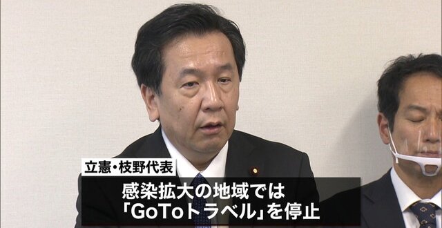 立憲民主党　枝野幸男　GoTo　批判　謝罪　パフォーマンスに関連した画像-01