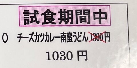 チーズカツカレー うどん 南蛮 セット 注文 料理に関連した画像-01