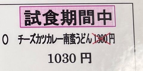 チーズカツカレー　うどん　南蛮　セット　注文　料理に関連した画像-01