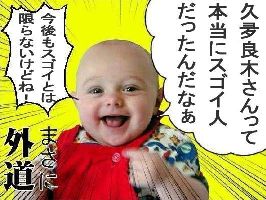 外道赤ちゃん