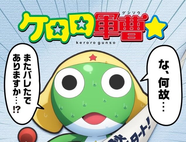 ケロロ軍曹 キャスト交代　完全新作アニメ　映画　2026年に関連した画像-01