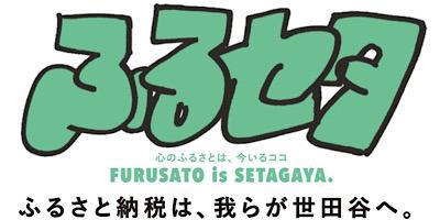 世田谷区 ふるさと納税 税収減に関連した画像-01