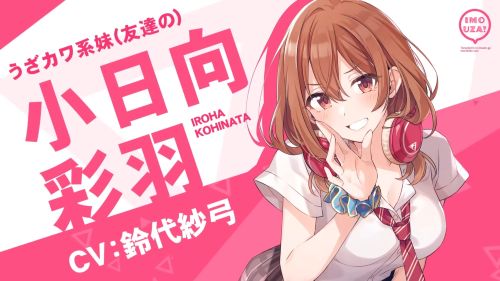 友達の妹が俺にだけウザい ヒロイン　声優　演技　変更　七色の声　甲斐田裕子　鈴代紗弓に関連した画像-01