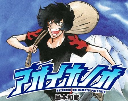 アオイホノオ 妖怪ウォッチに関連した画像-01