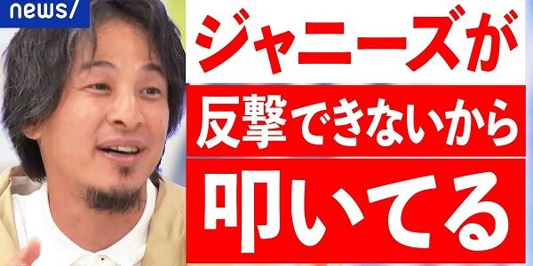 ひろゆき ジャニーズ ジャニー 性加害 謝罪 バッシング 死去 マスコミに関連した画像-01