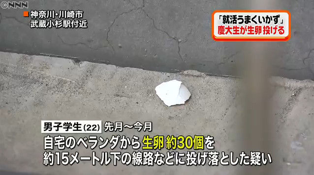 悲報 就活ストレスでマンションから卵を30個投げた慶大生が書類送検 オレ的ゲーム速報 刃 悲報 就活ストレスでマンションから卵を30個投げた慶大生が書類送検 オレ的ゲーム速報 刃