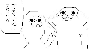 やる夫 やらない夫 おまえじゃねぇ すわってろ