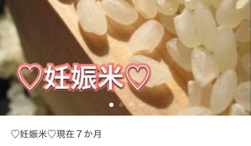 ダメでしょ メルカリで 妊娠米 が大人気 妊婦の 妊娠菌 が付いていて妊娠しやすくなるらしい オレ的ゲーム速報 刃