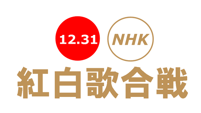 紅白 選考基準 今年 活躍 世論 支持に関連した画像-01