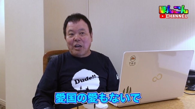 ほんこんさん 愛国者をネトウヨ呼ばわりする人達に苦言 愛国の何が悪いの そうやって攻撃してくる人は愛国の愛もない 嫌なら日本から出ていけばいい オレ的ゲーム速報 刃