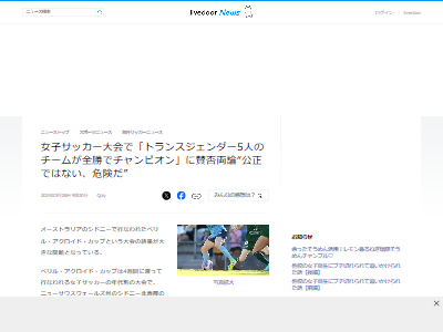 サッカー 女子 トランスジェンダー 優勝 抗議 差別 平等 LGBTQ 危険に関連した画像-02