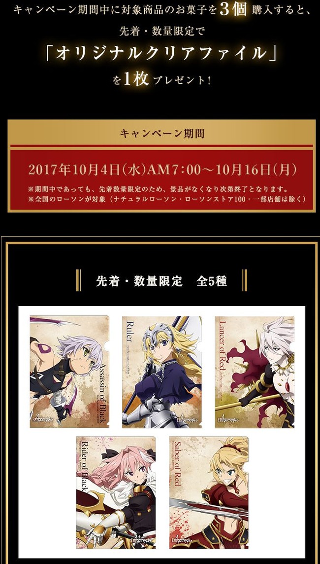 朗報 Fate Apocrypha とローソンのコラボキャンペーンが10月から開催 ローソン限定のオマケ付き菓子やクリアファイルが登場 オレ的ゲーム速報 刃