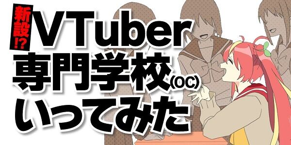 Vtuber専門学校 オープンキャンパス 代々木アニメーション学院 Vtuber科 VTA 芽唯に関連した画像-01