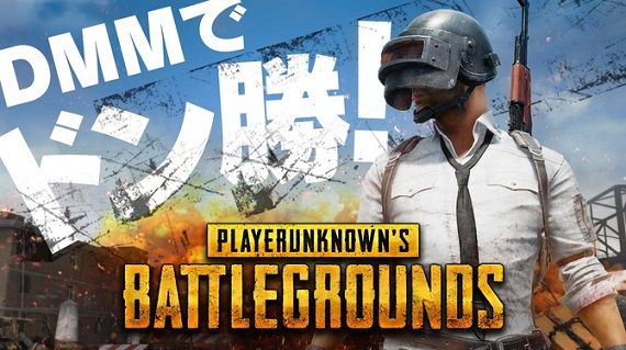 Pubg が Dmm でもサービス決定 Steam版ともプレイ可能 予約先着5万人は1980円で購入可能 Dmm版限定スキンも オレ的ゲーム速報 刃 Pubg が Dmm でもサービス決定 Steam版ともプレイ可能 予約先着5万人は1980円で購入可能 Dmm版限定スキンも オレ的ゲーム速報 刃