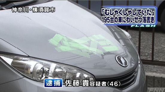 マジキチ 車195台にわいせつな落書きを書きまくった46歳無職を逮捕 車にはねられそうになったことがあり むしゃくしゃしていた オレ的ゲーム速報 刃 マジキチ 車195台にわいせつな落書きを書きまくった46歳無職を逮捕 車にはねられそうになったことがあり むしゃくしゃしていた オレ的ゲーム速報 刃