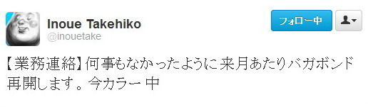 漫画 バガボンド 連載再開へ 井上雄彦さん 業務連絡 何事もなかったように来月あたりバガボンド再開します 今カラー中 オレ的ゲーム速報 刃 漫画 バガボンド 連載再開へ 井上雄彦さん 業務連絡 何事もなかったように来月あたりバガボンド再開します 今カラー中 オレ的ゲーム速報 刃