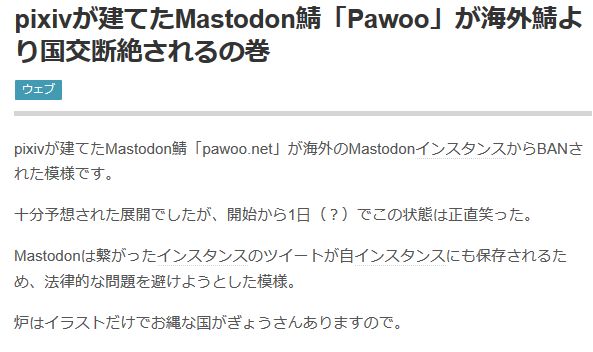 悲報 pixivが建てたマストドンサーバー pawoo 日本のキモオタの悪行のせいで海外から速攻断絶される ガチでシャレになってないんだが オレ的ゲーム速報 刃
