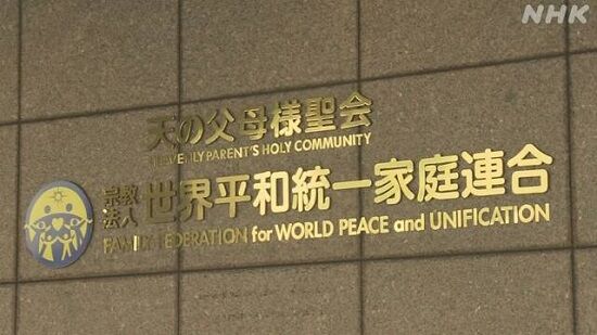 統一教会 世界平和統一家庭連合 霊感商法に関連した画像-01