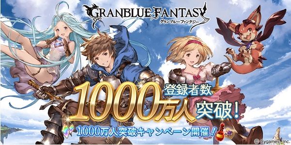 グラブル 登録者数1000万人突破キャンペーンを開催 レジェンドガチャ10連が毎日無料で引けちまうんだ オレ的ゲーム速報 刃