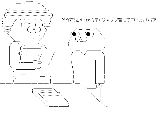どうでもいいから早くジャンプ ババア