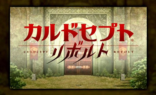 任天堂 カルドセプト リボルト カルドセプトリボルト 公式 生放送 発売日に関連した画像-01