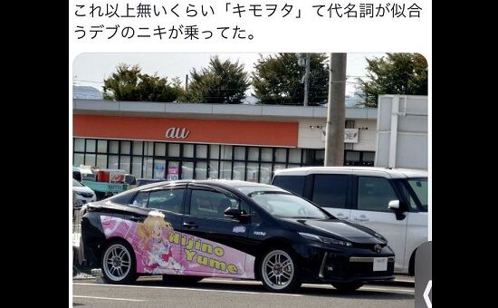 痛車　キモオタ　オタク　デブ　友達　晒し　弱者男性に関連した画像-01