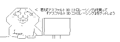 アスファルト 3d ニトロレーシング タイムアタックイベント 公式サイトの説明おかしい オレ的ゲーム速報 刃 アスファルト 3d ニトロレーシング タイムアタックイベント 公式サイトの説明おかしい オレ的ゲーム速報 刃