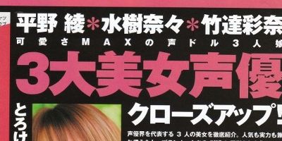 三大美女声優決定 平野綾 水樹奈々 竹達彩奈 オレ的ゲーム速報 刃 三大美女声優決定 平野綾 水樹奈々 竹達彩奈 オレ的ゲーム速報 刃