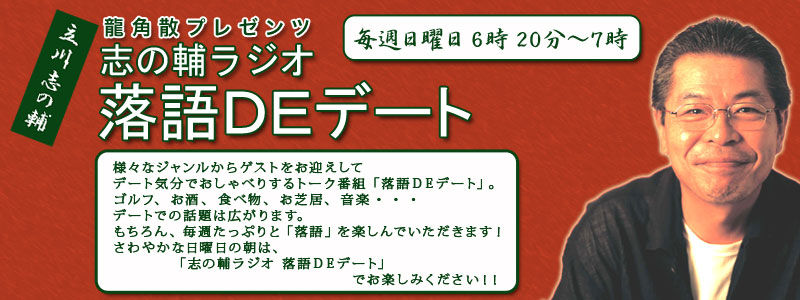 志の輔 落語でデート 1 のらのら広報室 志の輔 落語でデート 1 のらのら広報室