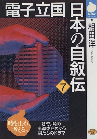 NHK出版】電子立国 日本の自叙伝 / 画・風忍、原作・相田洋